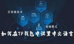 如何在TP钱包中设置中文语言