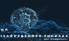 和关键词2023年加密货币基金规模分析：市场现状