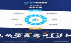  如何找到TP钱包的登录端口？详细指南与解决方