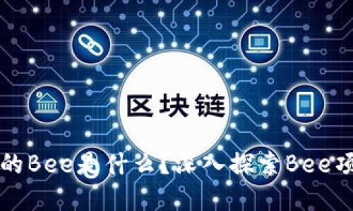 加密货币中的Bee是什么？深入探索Bee项目及其潜力