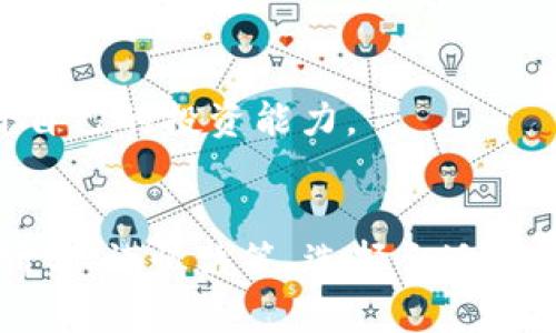 深入了解DavidBen加密货币：如何投资与未来趋势分析
DavidBen加密货币, 加密货币投资, 数字资产, 区块链技术/guanjianci

什么是DavidBen加密货币？
DavidBen加密货币是一种基于区块链技术的新兴数字资产，为用户提供了一种便捷的方式来进行在线交易和投资。与许多其他加密货币不同，DavidBen强调了交易的安全性、透明性和去中心化。该项目的团队包括区块链专家和金融顾问，他们致力于开发一种能够在全球范围内被广泛接受的货币。
DavidBen旨在解决传统货币在跨境交易、转账速度及交易费用等方面的局限性。凭借其独特的技术架构，它不仅提高了交易的速度，还显著降低了手续费，从而使得小额支付成为可能。

为何选择DavidBen加密货币进行投资？
选择DavidBen加密货币进行投资，首先需要了解其背后的价值与潜力。以下是一些投资该数字资产的原因：
ul
    listrong技术优势：/strongDavidBen采用了先进的区块链技术，确保了交易的安全性与匿名性。同时，它的协议设计使得交易速度更快、费用更低。/li
    listrong良好的市场接受度：/strong随着越来越多的商家和个人开始接受DavidBen加密货币作为支付方式，市场的接受度不断提高，这为持有者提供了潜在的价值增长空间。/li
    listrong团队实力：/strong项目背后的团队由资深的区块链开发者、金融分析师和市场专家组成，他们的经验为项目提供了强有力的支持。/li
    listrong社区支持：/strongDavidBen拥有活跃的用户社区，这意味着有强大的支持网络，有助于项目的推广和发展。/li
/ul

DavidBen加密货币的投资策略
投资加密货币是一项高风险的活动，了解市场和采用合适的投资策略至关重要。以下是一些针对DavidBen加密货币的投资策略：

1. 长期持有（HODL）
长期持有策略是指在等待其增值的情况下，长期持有一种或多种加密货币的做法。这种策略适合于对市场波动有一定了解的投资者。DavidBen作为一项新兴技术的代表，其长期增值潜力被许多人看好，因此，该策略在此类资产中会较为有效。

2. 短期交易
短期交易是一种尝试通过频繁的买入和卖出获取短期利润的方法。这需要投资者有较强的市场分析能力和对技术图表的理解。投资者可以利用市场波动，把握价格变动所带来的机会，尤其是在DavidBen刚上线或发布重大更新时，价格波动可能会十分明显。

3. 分散投资
分散投资是指将资金分散投资于不同的资产以减少风险的策略。对DavidBen持有的投资者可以结合其他加密货币或传统资产，建立一个多元化的资产组合，从而降低整体投资风险。

4. 利用技术分析
进行技术分析可以帮助投资者做出更明智的决策。通过对DavidBen交易历史数据的分析，投资者可以识别出价格趋势和潜在的交易信号。在理解市场情绪的基础上，这种分析能够提高买入和卖出的成功率。

未来趋势分析
对于DavidBen加密货币的未来，市场的观点各不相同，既有乐观预测也有悲观分析。

1. 市场潜力
随着区块链技术的逐渐成熟，DavidBen有潜力在未来的数字货币市场中占有一席之地。越来越多的企业、商家和用户认识到加密货币的优势，投资流入量也在不断增加，这将推动该数字资产的价值提升。

2. 法规环境
各国对加密货币的监管政策仍在不断变化，法规的制定将直接影响DavidBen的使用和交易。在监管日趋严谨的背景下，合规性将成为其发展的一大重要因素。如果能够按照规定运营并赢得监管机构的信任，DavidBen将能在合规且透明的环境中茁壮成长。

3. 技术持续改进
技术的不断迭代和升级也是影响DavidBen未来的重要因素。开发团队需要及时响应市场需求，持续更新和完善技术功能，从而保持其竞争力和创新性。若能够成功推出创新特性或服务，DavidBen将有望吸引更多用户与投资者。

4. 社区建设
DavidBen的社区支持将决定其未来的生命力。一个强大的用户基础可以为项目的发展提供稳定的支持与动力。通过积极的用户互动、教育与推广活动，吸引更多人了解和参与DavidBen，加深他们的信任和忠诚度，将为未来的成功奠定基础。

相关问题探讨

问题一：DavidBen加密货币的风险与挑战有哪些？
如同其他加密货币，投资DavidBen也存在一定的风险，以下是可能面临的一些主要挑战：

1.价格波动
加密货币市场的一个显著特征就是价格的高度波动。DavidBen的价格会受到市场情绪、投资者行为以及外部消息等多种因素的影响，这种不确定性使得短期投资风险较大。

2.技术风险
随着技术的不断变化与升级，网络安全也成为一个不可忽视的问题。加密货币交易所、钱包的安全性成为用户关注的焦点。如果发生技术漏洞或安全事件，可能导致用户资产的丢失。

3.法规变化
世界各国对加密货币的监管政策可能随着市场的发展而变化。某些地区可能会对加密货币实施更严格的限制，这将直接影响DavidBen的流通和使用。

4.市场竞争
DavidBen并不是市场上唯一的加密货币，激烈的市场竞争可能影响其市场份额与价值稳定。在这个不断变化的行业中，持续推动技术创新将是关键。只有保持竞争优势，DavidBen才能在未来获得更大的成功。

问题二：怎样判断DavidBen加密货币的投资时机？
判断投资时机是一项技术与经验并重的任务，对于DavidBen加密货币而言，有几个主要指标可以帮助投资者做出决策：

1.市场趋势分析
通过观察DavidBen的价格趋势图，投资者可以使用技术分析工具识别出牛市与熊市的迹象。此外，采用移动平均线、相对强弱指数（RSI）等指标，能够帮助明确买卖信号。

2.消息面分析
加密货币市场高度敏感，相关信息可能对资产价格产生重大影响。跟踪DavidBen的官方公告、合作伙伴新闻、技术升级等，这些信息均可能影响投资决策。

3.社区活动
DavidBen的社区活动也反映出其市场活跃度。通过参与社群讨论、了解投资者的声音，投资者能更好地评估市场情绪和潜在的投资时机。

4.交易量
观察交易量的变化，也是帮助判断短期投资机会的重要指标。通常情况下，交易量增加会是价格变动的先驱，投资者应紧密关注交易量的变化。

问题三：如何安全地存储DavidBen加密货币？
存储加密货币的安全性对所有投资者来说至关重要，尤其是DavidBen这样的数字资产：

1.热钱包与冷钱包的选择
热钱包是在线钱包，方便且易于使用，适合进行日常交易。而冷钱包则是离线存储，更为安全，适合长期持有。根据实际需求合理选择存储方式，推荐大额持有使用冷钱包存储。

2.启用二步验证
为了加强账户安全，建议为交易平台及钱包启用二步验证。即便用户的密码被盗，黑客也难以通过验证从而获得访问权限。

3.定期备份私钥
私钥是访问加密货币资产的唯一凭证，定期备份并安全保存，可以防止因意外情况如丢失或损坏导致资产无法访问。

4.维护最新的软件版本
确保使用的交易平台与钱包软件保持更新，实时获取安全补丁，能够减少潜在的安全漏洞被利用的风险，提升安全性。

问题四：如何保持对DavidBen加密货币市场的关注与学习？
保持对DavidBen加密货币市场的关注与学习是非常必要的，以下是一些有效的方法：

1.定期阅读行业资讯
密切关注加密货币、区块链领域的新闻和动态，可以了解市场趋势和技术进步。通过优秀的行业网站、社区论坛及社交媒体，获取实时信息。

2.加入投资者社区
参与DavidBen相关的在线社区或讨论平台，学习经验、获取建议，了解其他投资者的策略和见解。这有助于扩展视野，提升个人决策的准确性。

3.参与培训课程
可以选择参加一些相关的课程、研讨会或在线培训，系统地了解加密货币的知识和投资策略。掌握全面的理论与实务经验将使投资更为理智。

4.实践经验
在对市场有了初步了解后，逐步投入小额资金进行投资。边学习边实践，把理论知识应用到实际投资中，通过失败与成功的经验不断提升自己的投资能力。

结尾
DavidBen加密货币作为一个崭新的数字资产，在技术、市场和法规等方面都有着巨大的潜力和挑战。投资者在进入这一领域时，需深入研究、谨慎决策，选择合适的投资策略，加强风险管理，以期获得理想的投资回报。