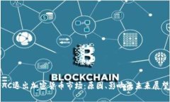 AC退出加密货币市场：原因、影响及未来展望