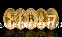 TP钱包无法打开？解决方案与常见问题解析