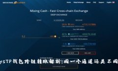 alwaysTP钱包跨链转账解析：同一个通道还是不同通