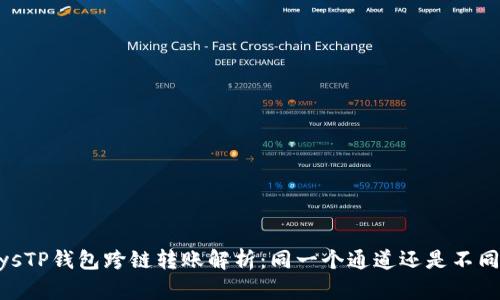 alwaysTP钱包跨链转账解析：同一个通道还是不同通道？