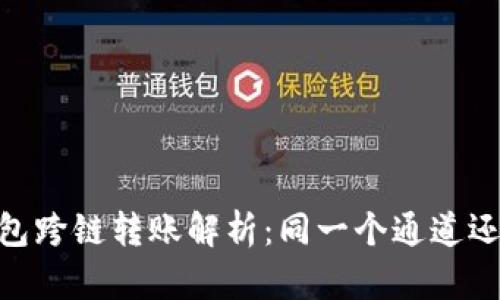 alwaysTP钱包跨链转账解析：同一个通道还是不同通道？