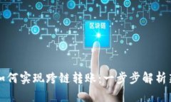 TP钱包如何实现跨链转账：一步步解析新手指南