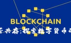 加密货币能否共存：探索数字货币的未来与挑战