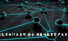 TP钱包中的TP交易所：安全、便捷的数字资产交易