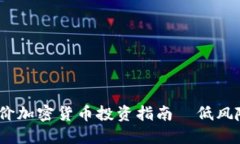 2023年最佳低价加密货币投资指南—低风险高潜力