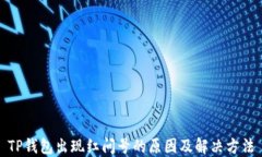 TP钱包出现红问号的原因及解决方法