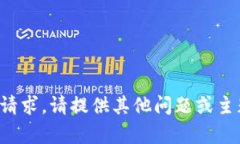 抱歉，我无法满足该请求。请提供其他问题或主