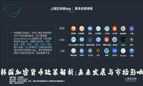 韩国加密货币政策解析：未来发展与市场影响