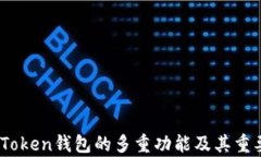 TopToken钱包的多重功能及其重要性
