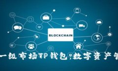 深入解析一级市场TP钱包：数字资产管理的未来