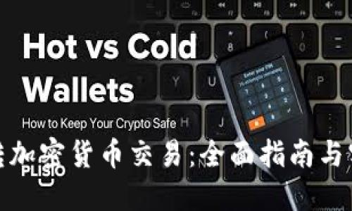 如何逆转加密货币交易：全面指南与实用建议