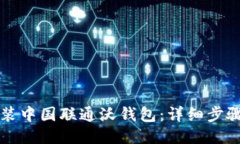 如何下载安装中国联通沃钱包：详细步骤与使用