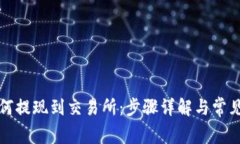 TP钱包如何提现到交易所：步骤详解与常见问题解