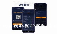如何将USDT从欧易提取到TP钱包（币安链）详细教