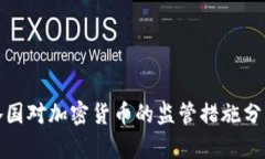 各国对加密货币的监管措施分析