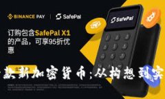 如何成功开发一款新加密货币：从构想到实现的