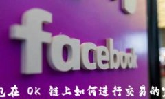 T P 钱包在 OK 链上如何进行交易的完整指南
