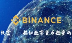 加密货币致富——揭秘数字货币投资的成功之道