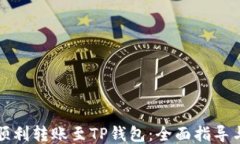 如何顺利转账至TP钱包：全面指导与技巧