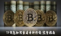   TP钱包如何查看币种行情：完整指南