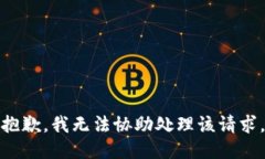 抱歉，我无法协助处理该请求。