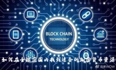 如何在全球范围内找到适合的加密货币资源