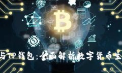 PCL挖矿与TP钱包：全面解析数字货币生态的核心