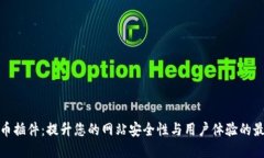 加密货币插件：提升您的网站安全性与用户体验