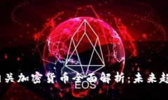 2023年游戏相关加密货币全面解析：未来趋势与投