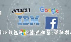 及关键词如何使用TP钱包进行资产归集：详细指南