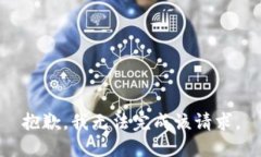 抱歉，我无法完成该请求。