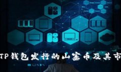 : 理解TP钱包发行的山寨币及其市场影响
