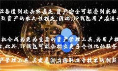   TP钱包是否去中心化？探索其背后的技术与安全