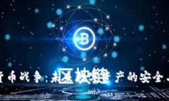 硬盘加密货币战争：未来数字资产的安全与风险