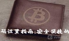 TP钱包交易密码设置指南：安全便捷的数字资产管