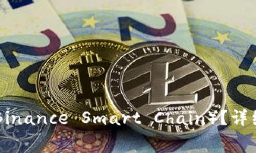 TP钱包如何支持BSC（Binance Smart Chain）？详细指南及常见问题解答