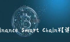 TP钱包如何支持BSC（Binance Smart Chain）？详细指南