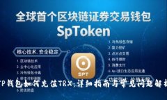 TP钱包如何充值TRX：详细指南与常见问题解析