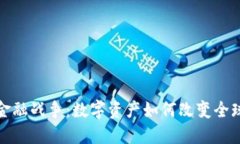 加密货币金融战争：数字资产如何改变全球经济