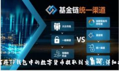 :如何将TP钱包中的数字货币提取到交易所：详细