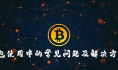 t p钱包使用中的常见问题及解决方案详解