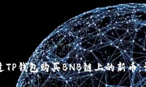 如何通过TP钱包购买BNB链上的新币：详细指南