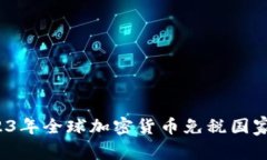  2023年全球加密货币免税国家指南