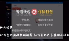 和关键词TP钱包的奖励机制解析：如何获取更多奖