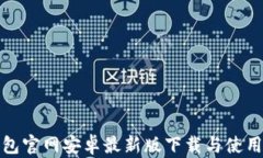 TP钱包官网安卓最新版下载与使用详解